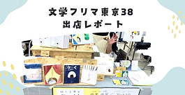 【出店を終えて】文学フリマ東京38