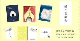【イベント出店のお知らせ】
文学フリマ東京38
5月19日(日)東京流通センター