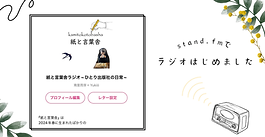 【お知らせ】ラジオ始めました📻