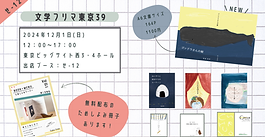 【イベント出店のお知らせ】
文学フリマ東京39
12月1日(日)東京ビッグサイト〈せー12〉
