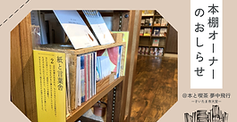 【お知らせ】本棚オーナーはじめました📚